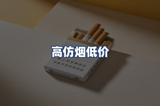 高仿烟低价